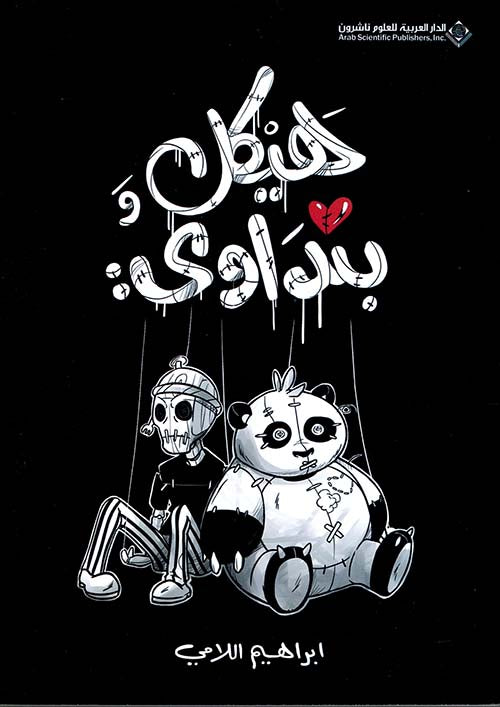 هيكل وبنداوي