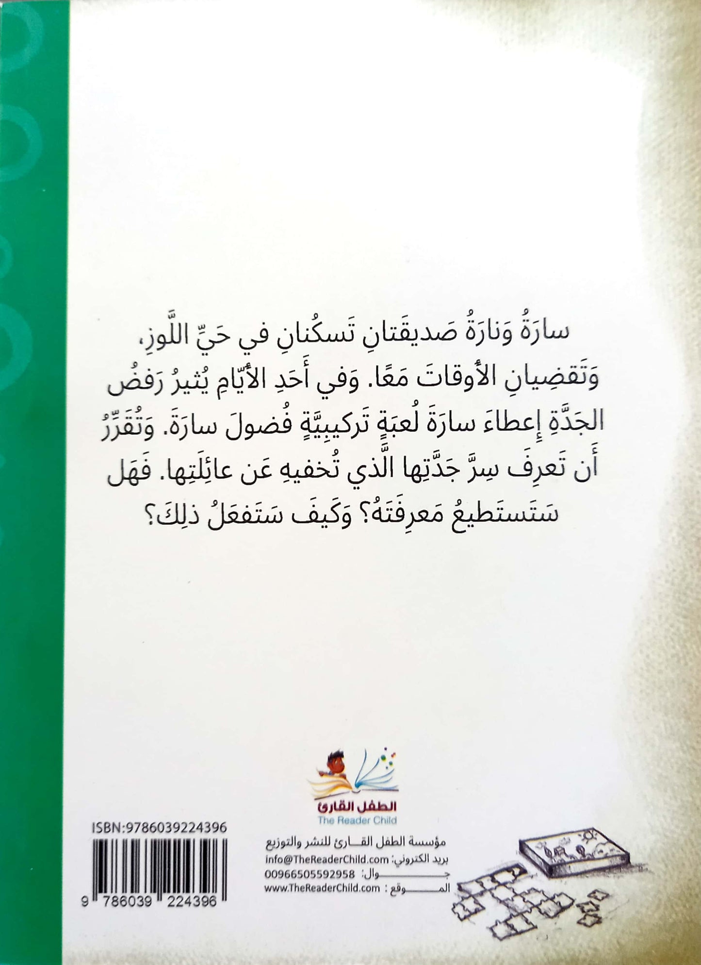 سر الجدة حليمة - سلسلة مغامرات سارة ونارة