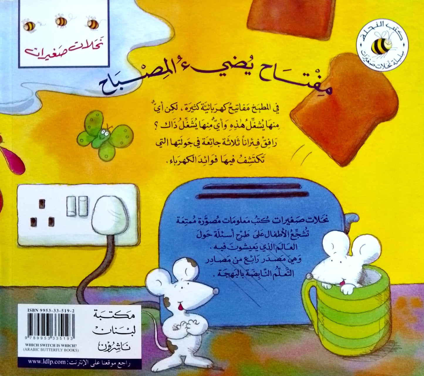 مفتاح يضيء المصباح: لمحات إلى الكهرباء - سلسلة نحلات صغيرات
