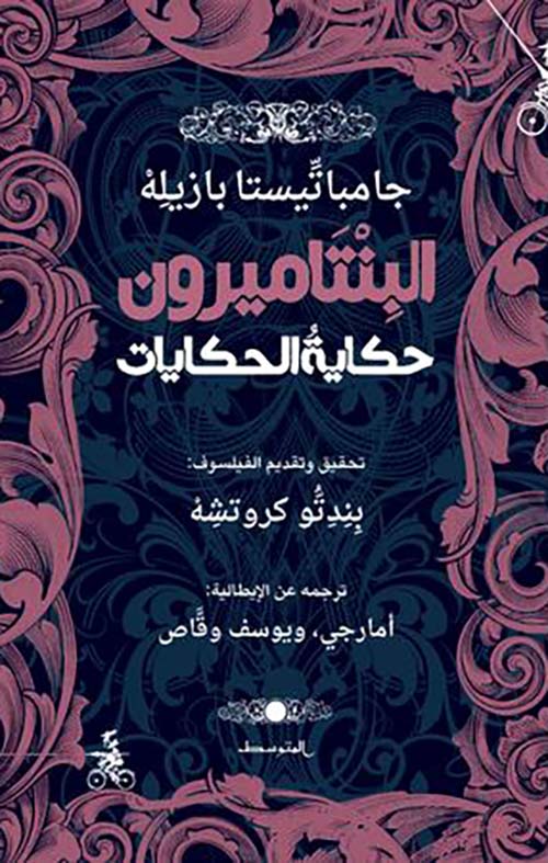 البنتاميرون: حكاية الحكايات