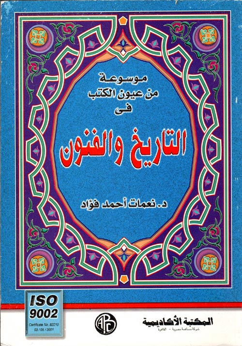 التاريخ والفنون - سلسلة موسوعة من عيون الكتب