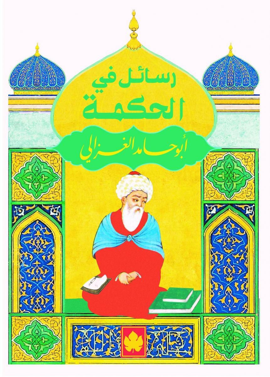 رسائل في الحكمة - سلسلة المكتبة الصوفية الصغيرة