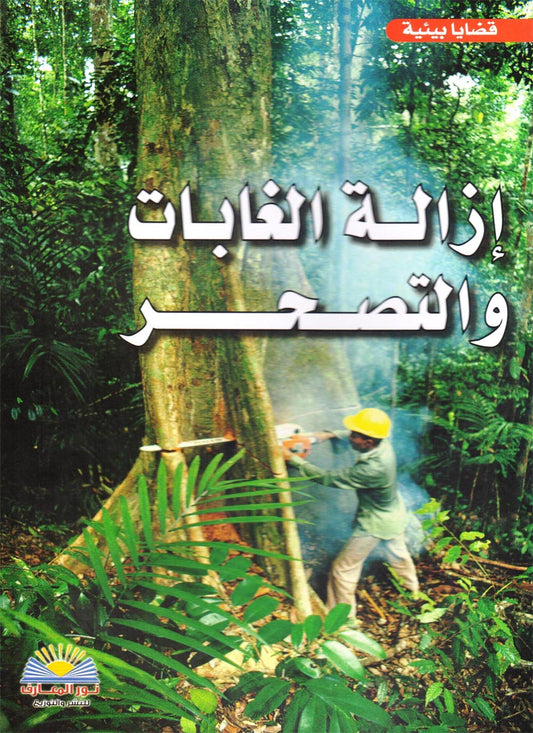 إزالة الغابات والتصحر - سلسلة قضايا بيئية