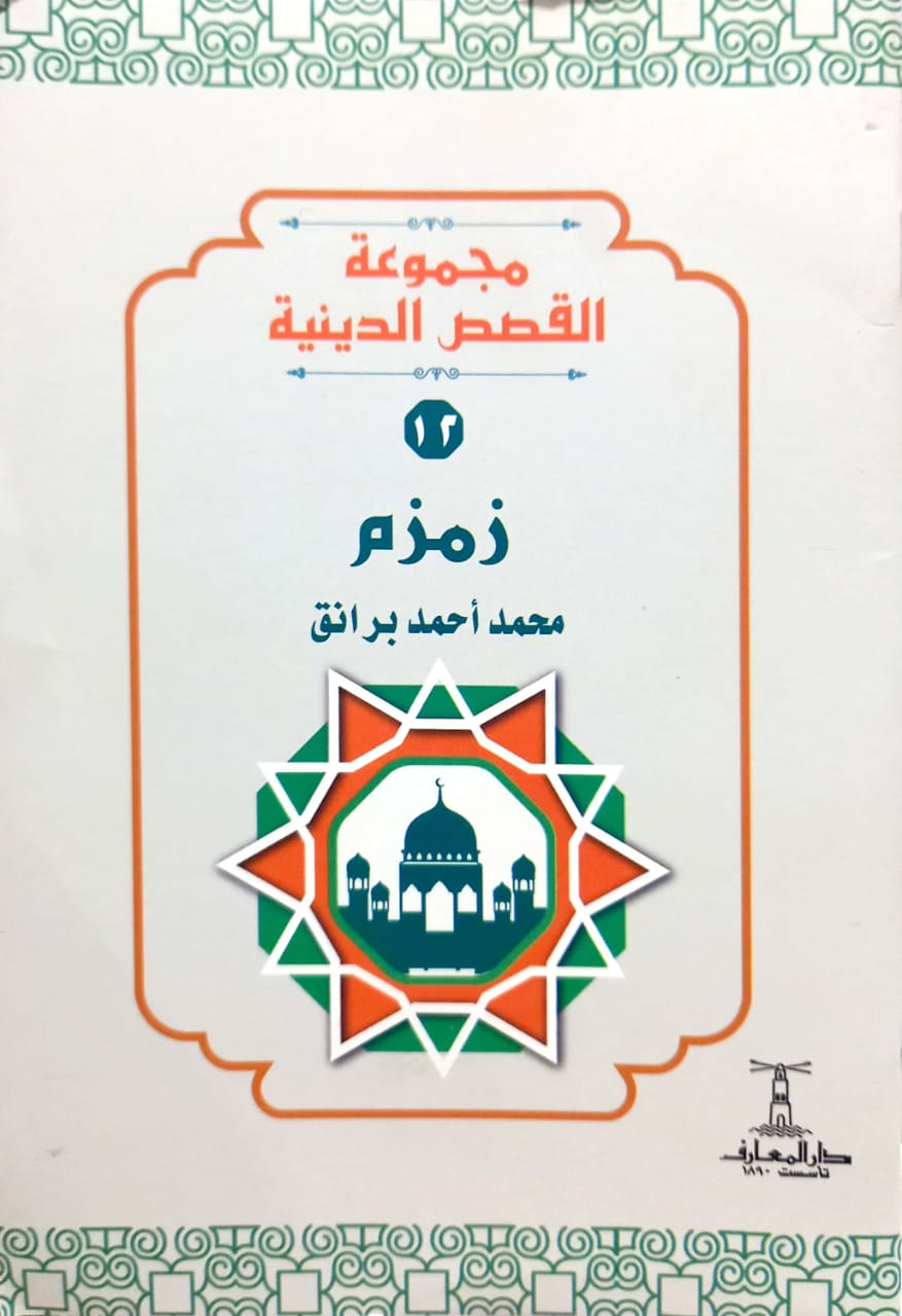 زمزم - سلسلة القصص الدينية