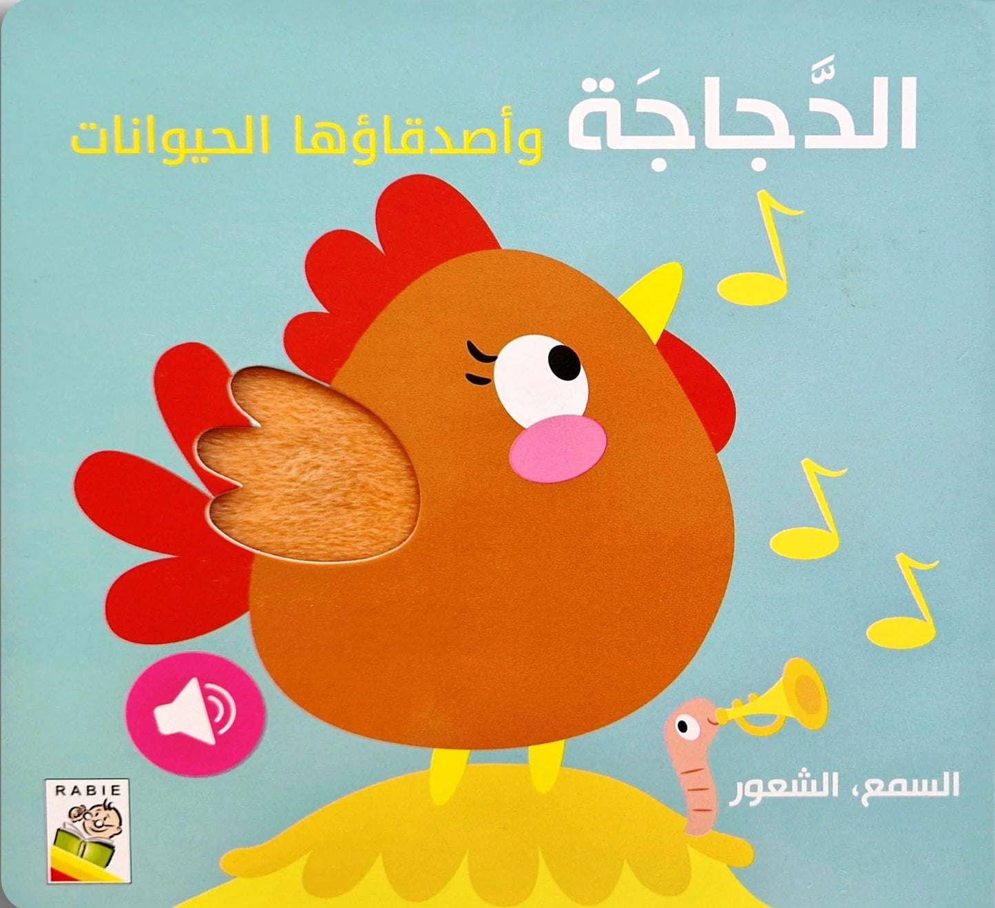 الدجاجة وأصدقاؤها الحيوانات: سلسلة السمع والشعور - ورق مُقوّى