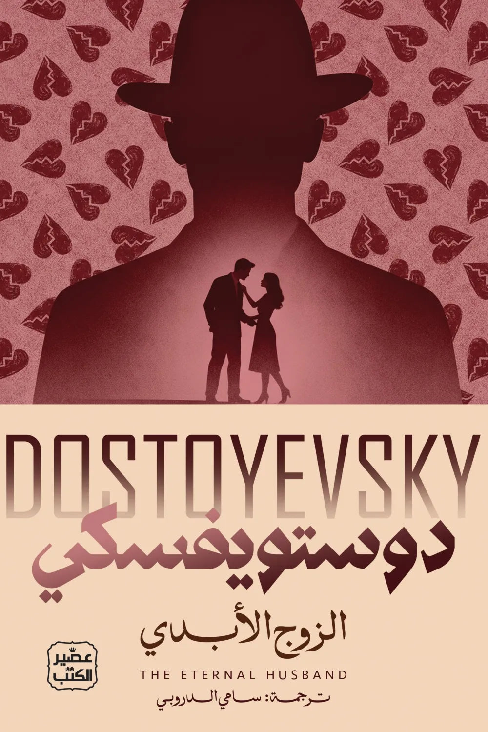 الزوج الأبدي