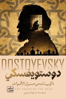 ذكريات من منزل الأموات