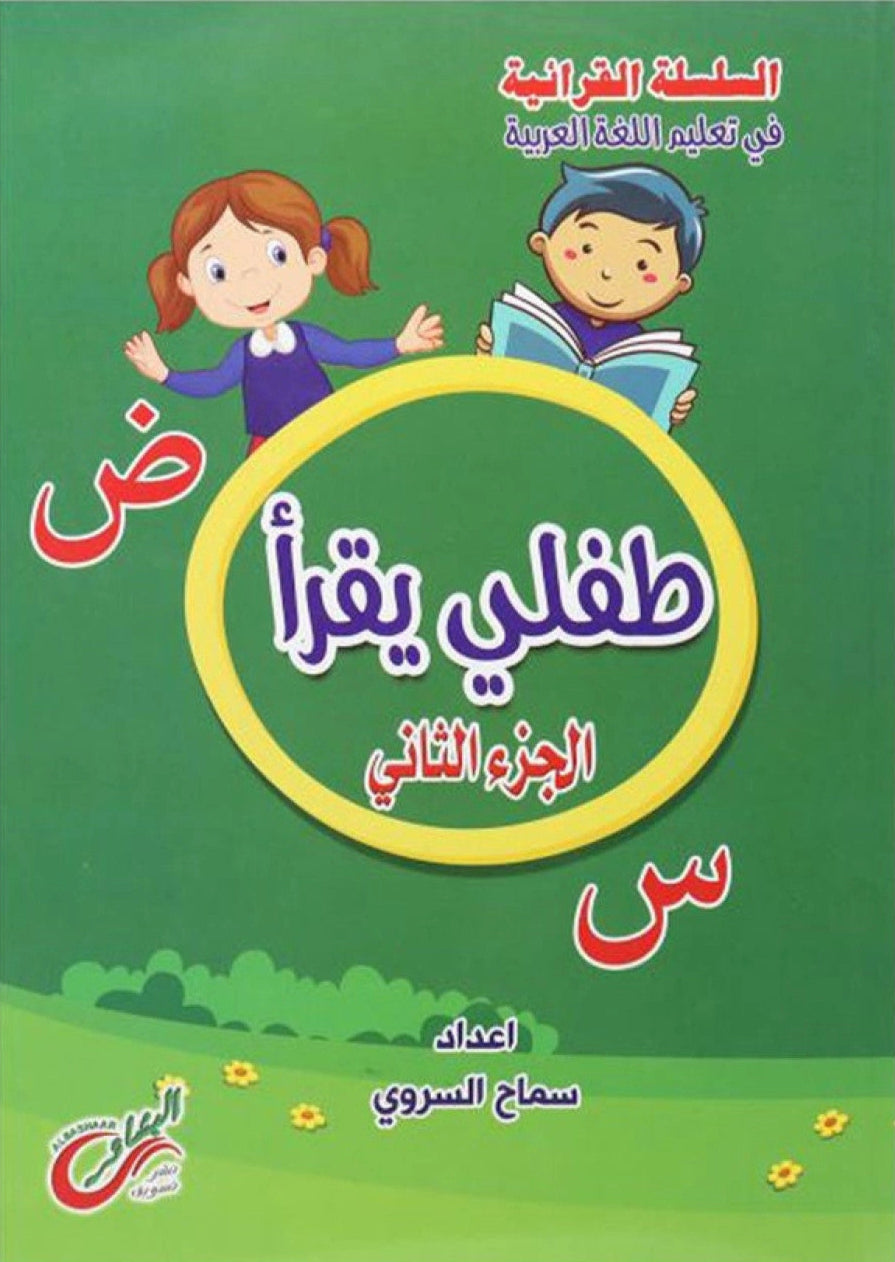 طفلي يقرأ : الجزء الثاني - سلسلة القرائية في تعليم اللغة العربية