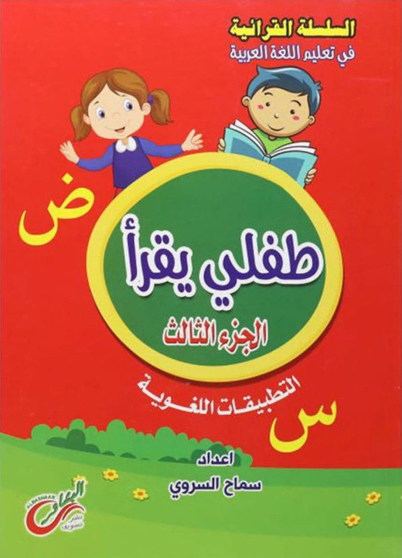 طفلي يقرأ: الجزء الثالث - التطبيقات اللغوية - سلسلة القرائية في تعليم اللغة العربية