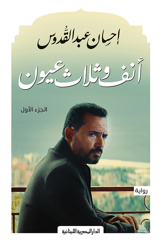 أنف وثلاث عيون - الجزء الأول