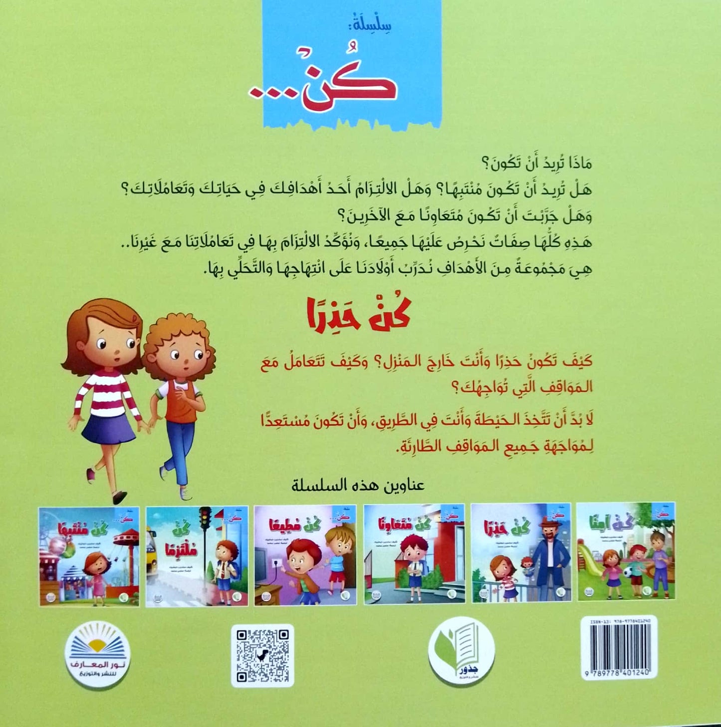 كن حذراً - سلسلة كن