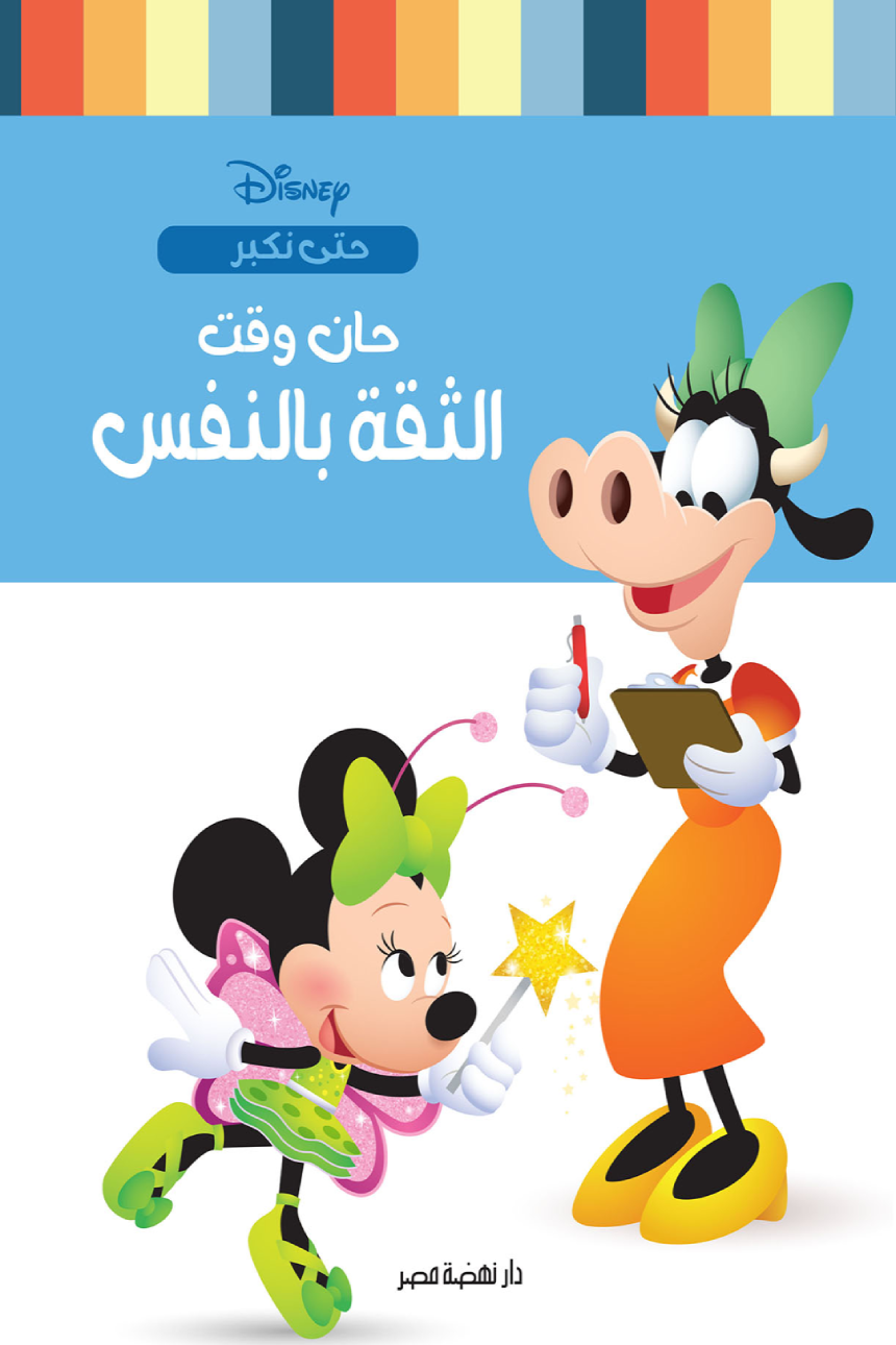 حان وقت الثقة بالنفس - سلسلة حتى نكبر