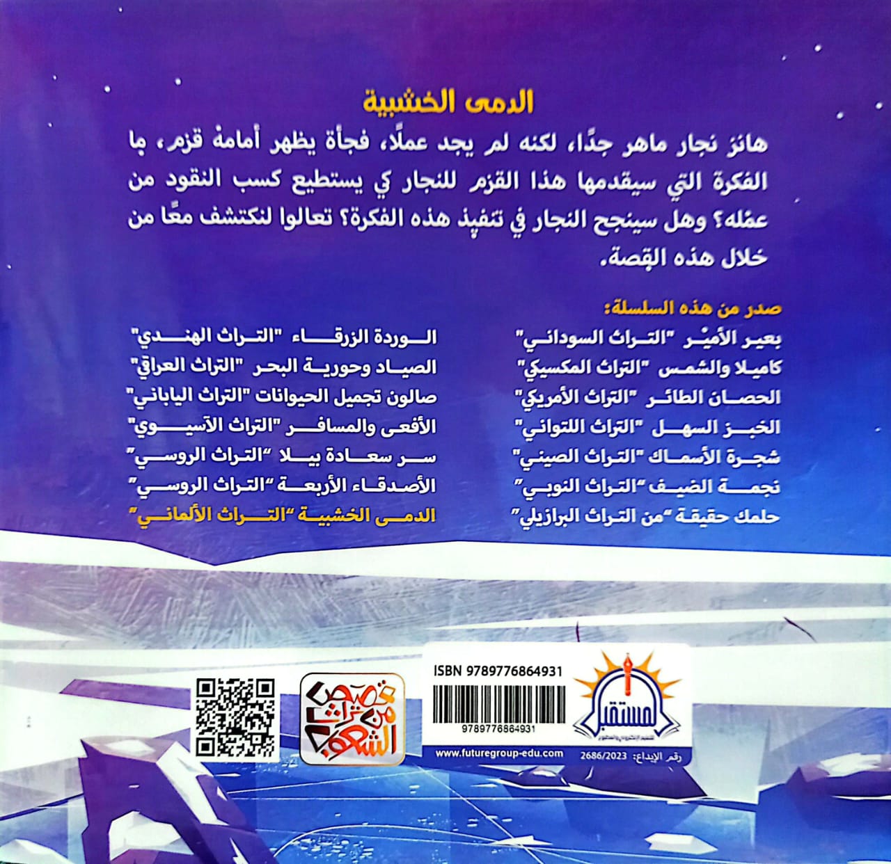 الدمى الخشبية - من التراث الألماني