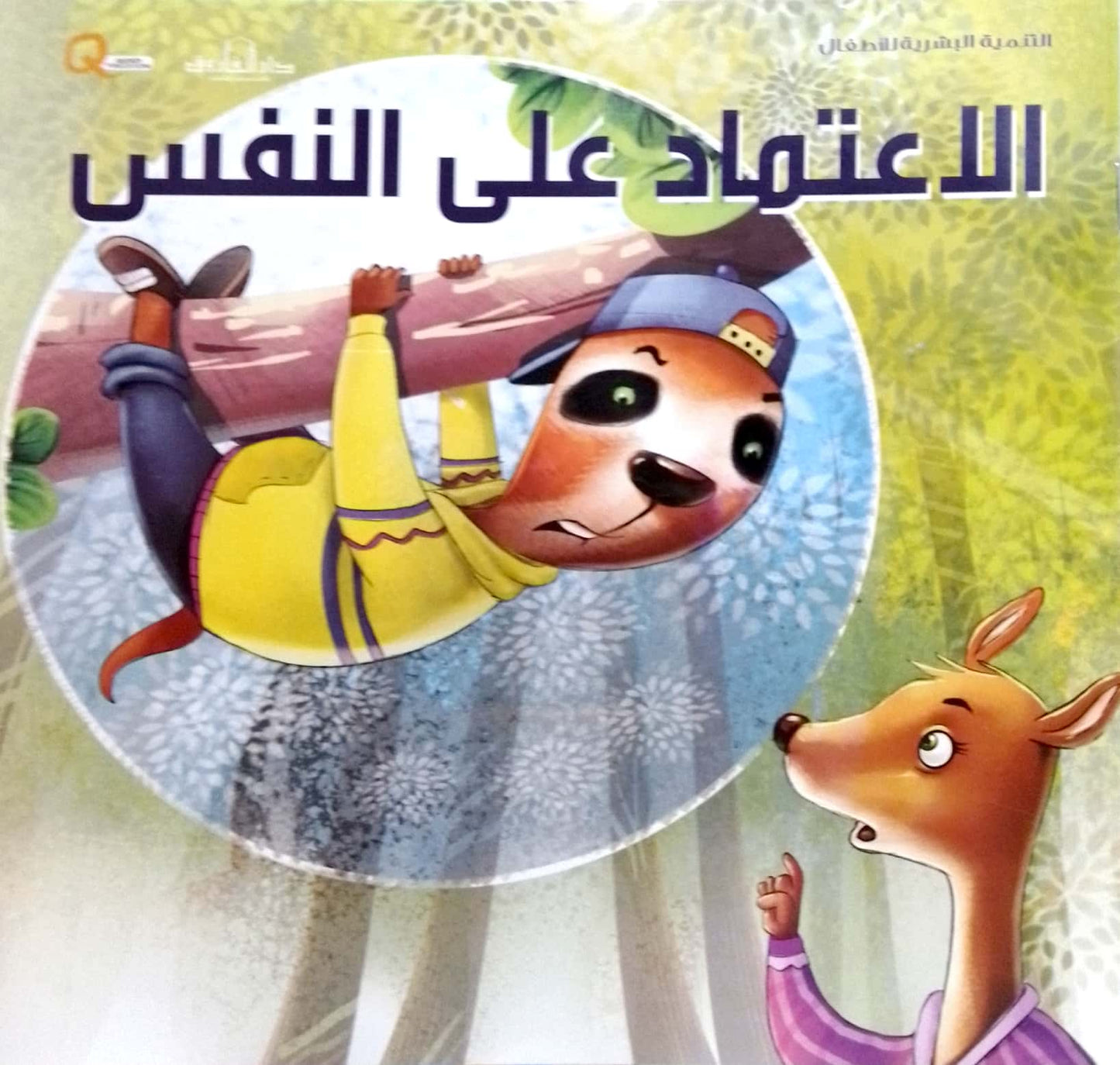 الاعتماد على النفس - سلسلة التنمية البشرية للأطفال