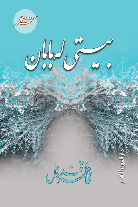 بيتي له بابان - شعر