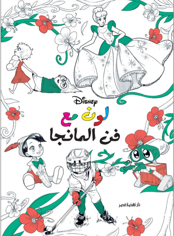 لون مع ديزني: فن المانجا