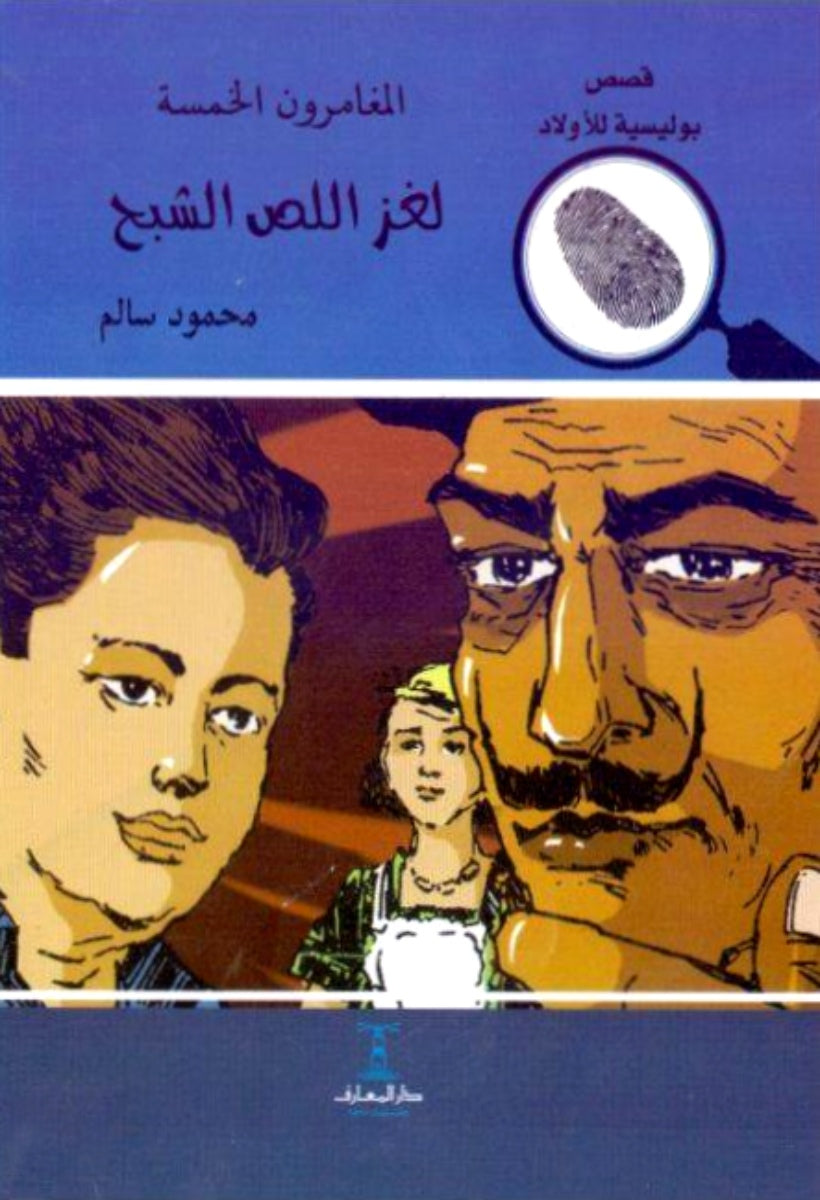 لغز اللص الشبح - العدد 11 - سلسلة المغامرون الخمسة