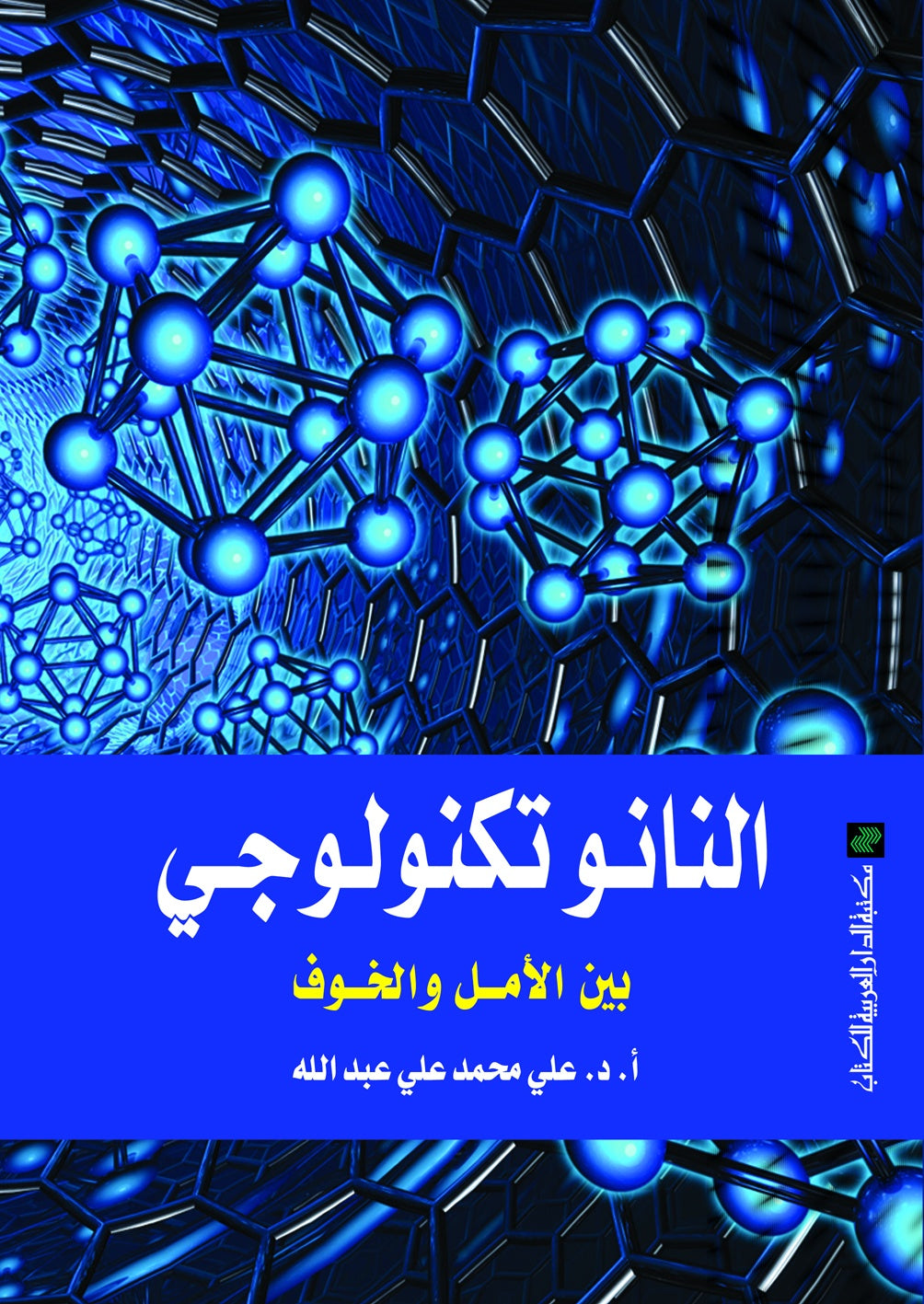 النانو تكنولوجي بين الأمل والخوف