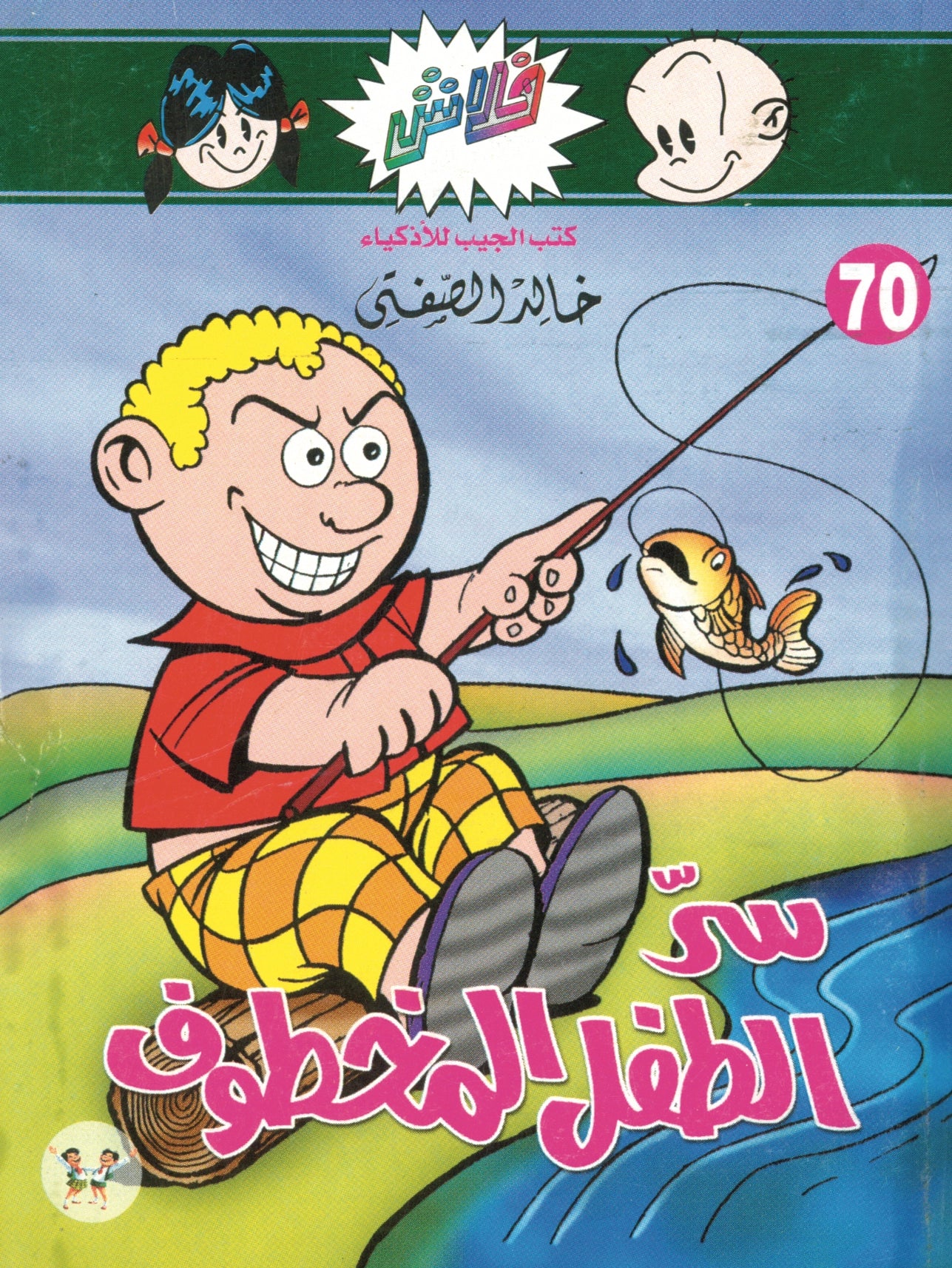 سر الطفل المخطوف- سلسلة فلاش العدد 70