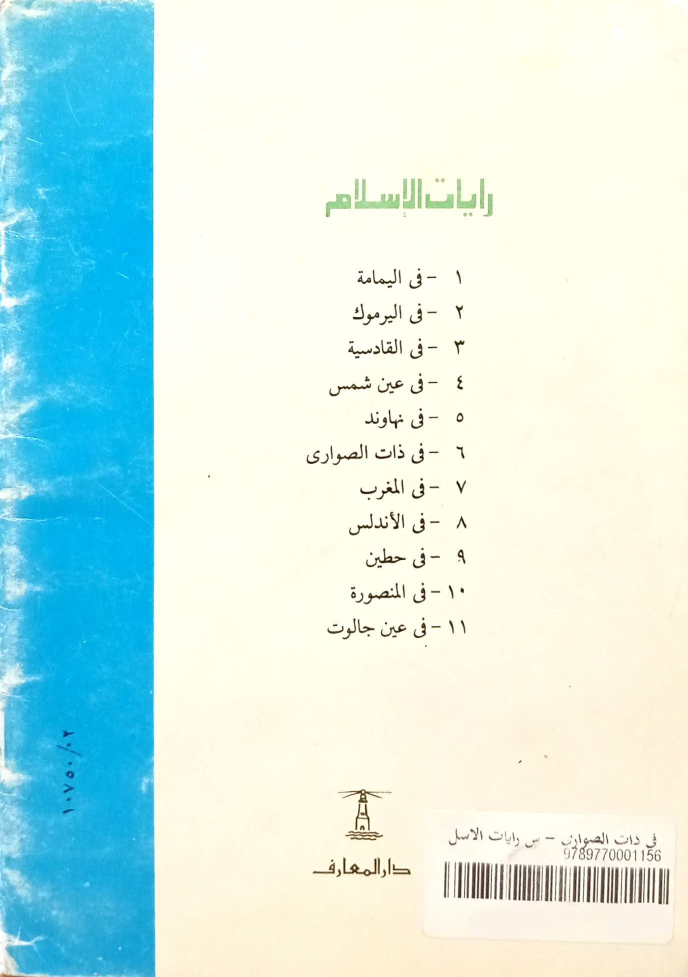 في ذات الصواري - سلسلة رايات الإسلام