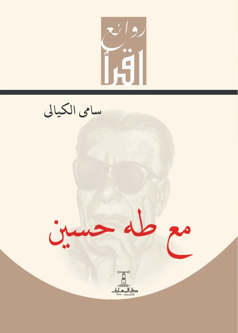 مع طه حسين - سلسلة روائع اقرأ