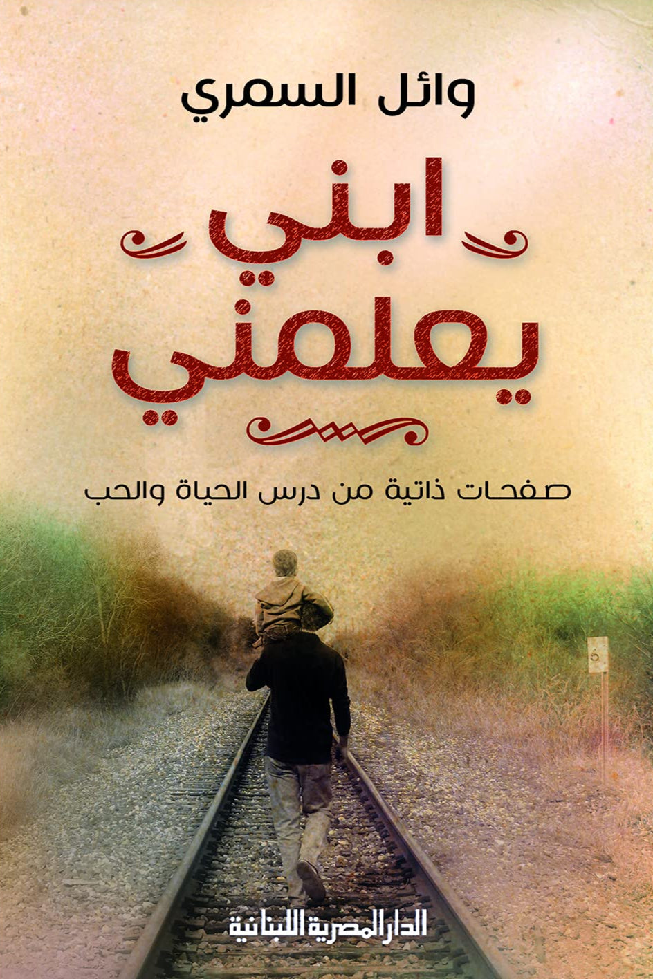 ابني يعلمني - صفحات ذاتية من درس الحياة والحب