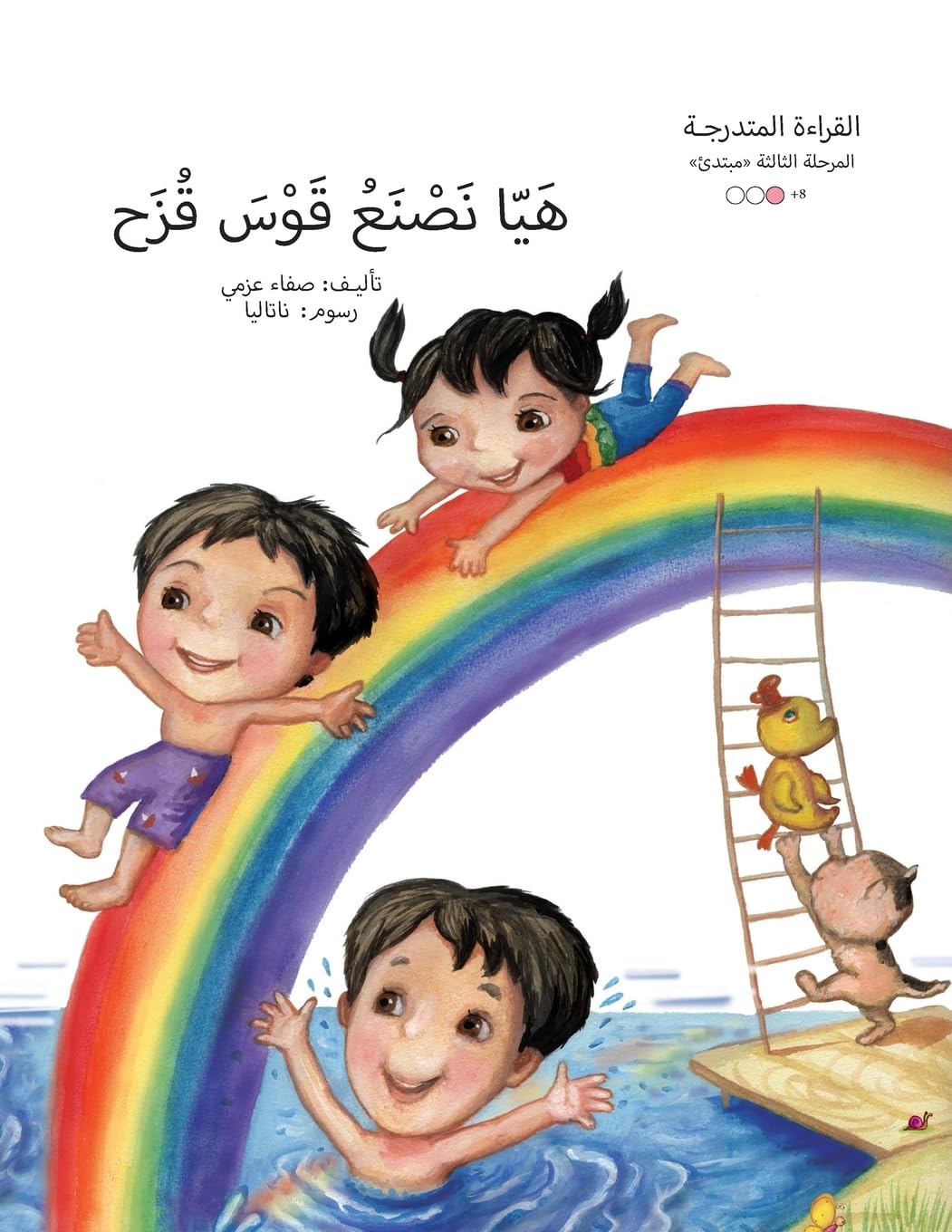 هيا نصنع قوس قزح - المرحلة الثالثة - سلسلة القراءة المتدرجة