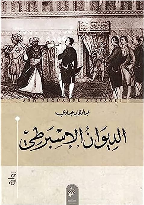 الديوان الأسبرطي