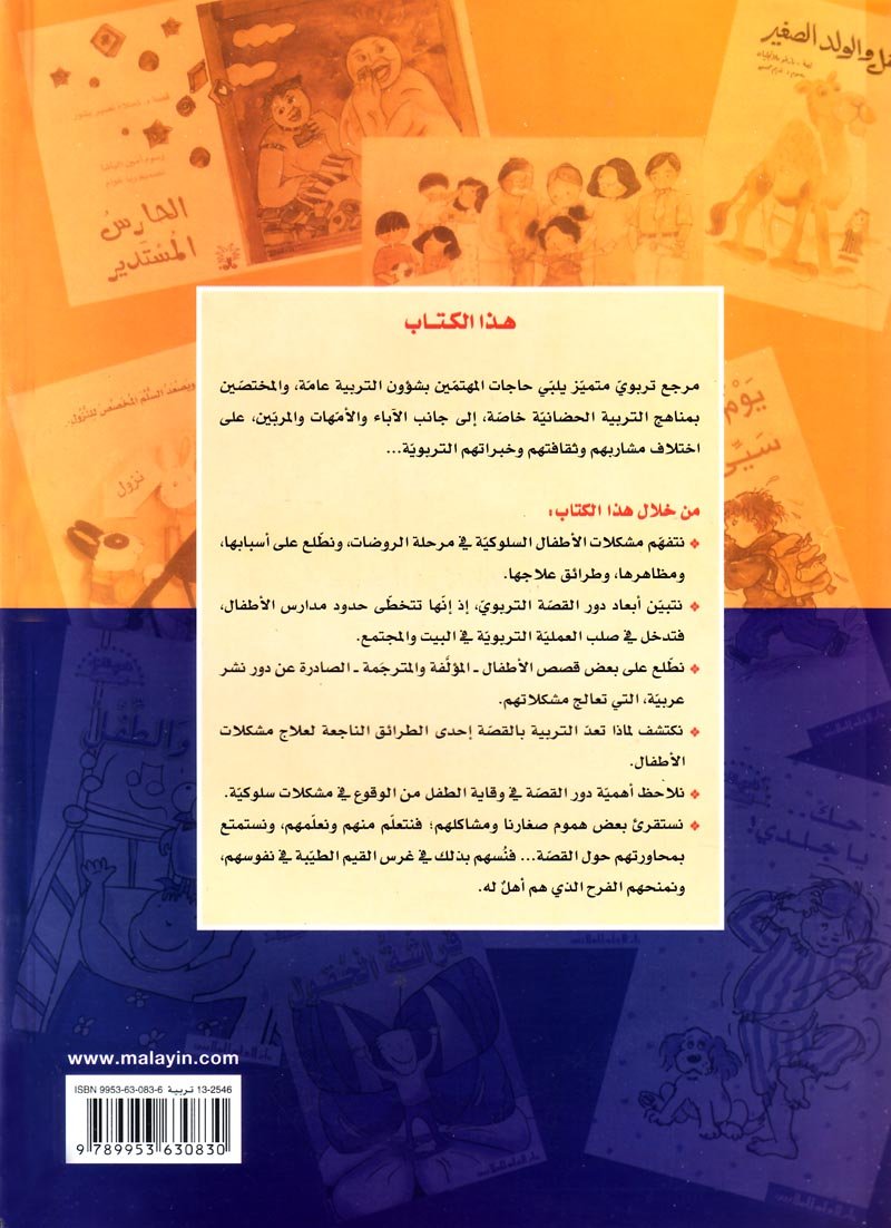 قصص الأطفال ودورها التربوي