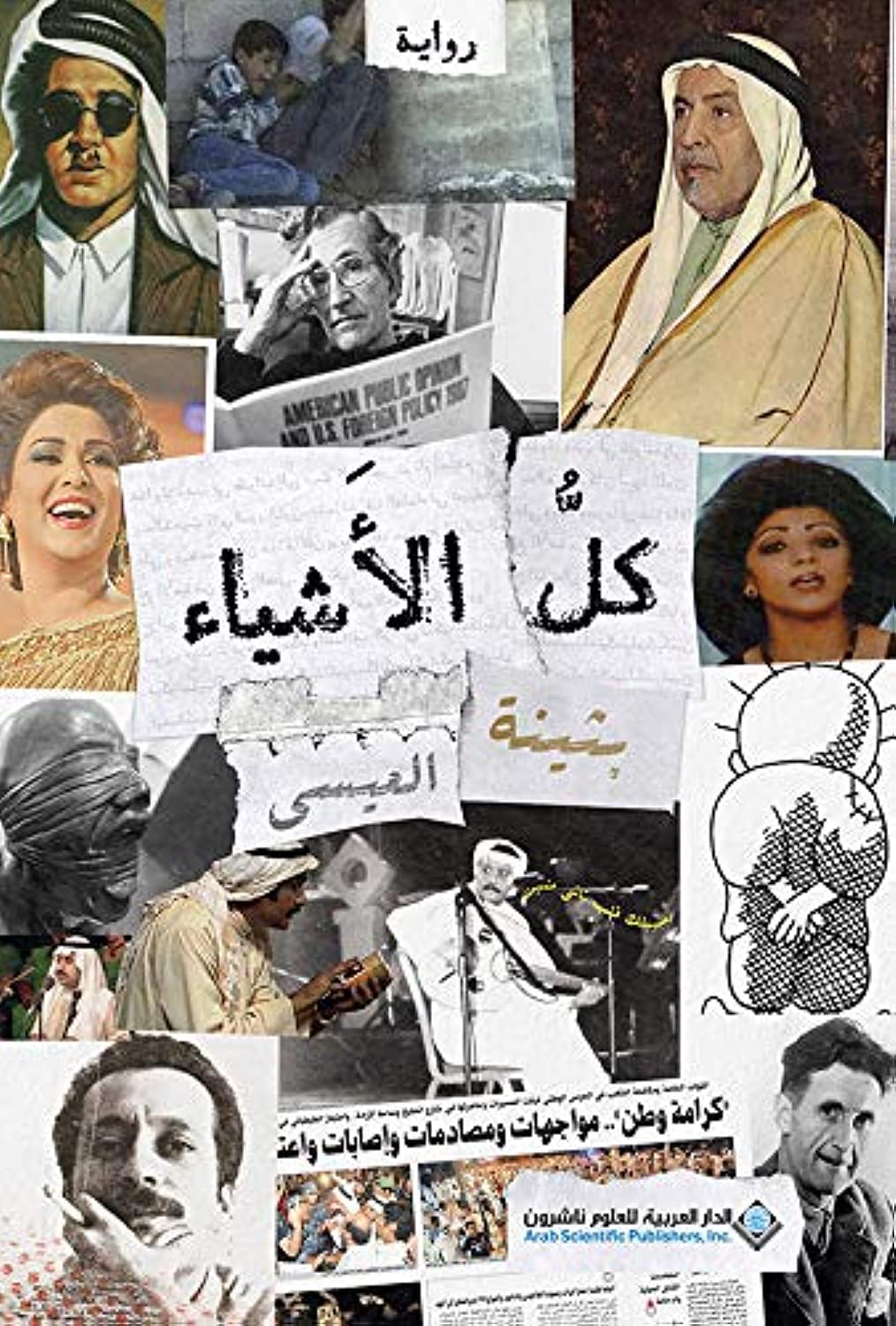 كل الأشياء - رواية