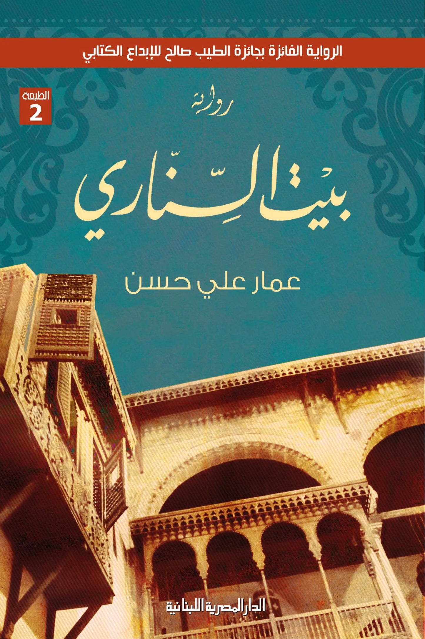 بيت السناري