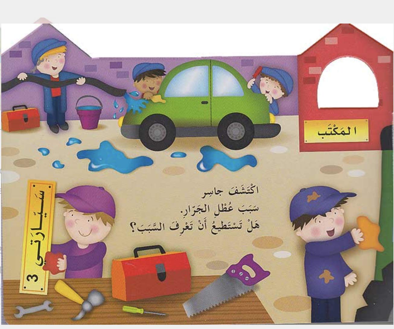 الجراج / الكاراج - سلسلة الأماكن المحبوبة - ورق مُقوّى