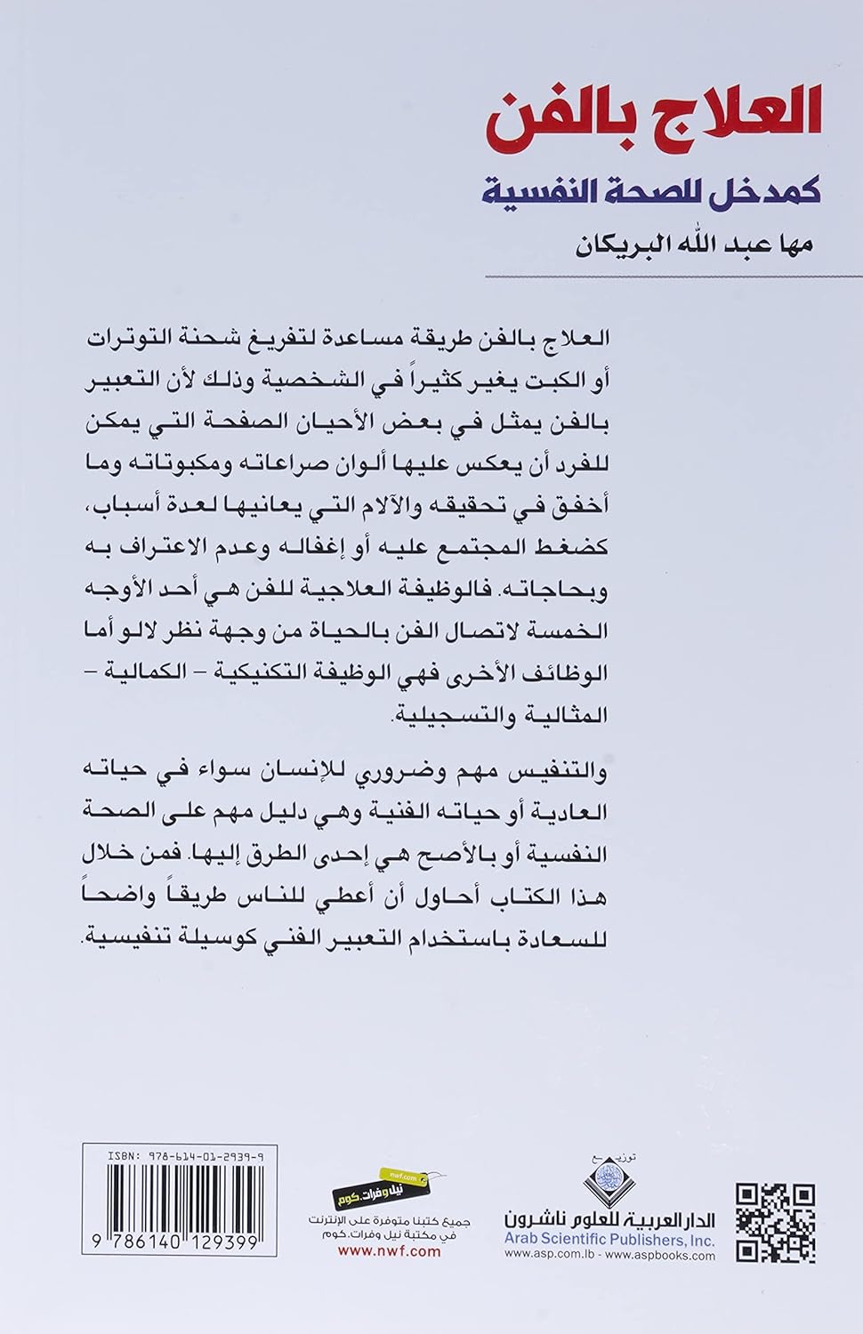 العلاج بالفن كمدخل للصحة النفسية