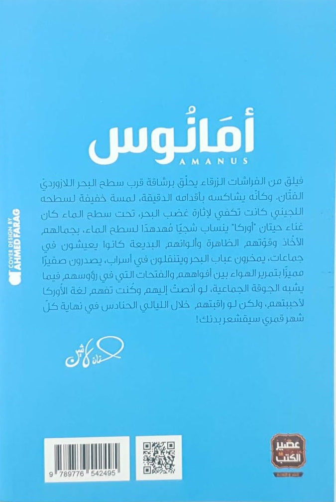 أمانوس : سلسلة مملكة البلاغة - الكتاب الثالث