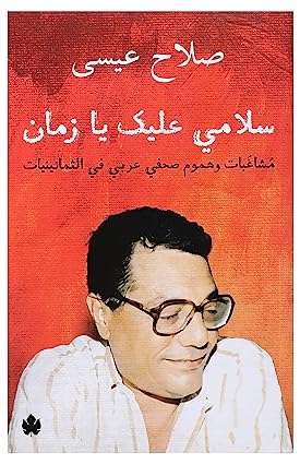 سلامي عليك يا زمان