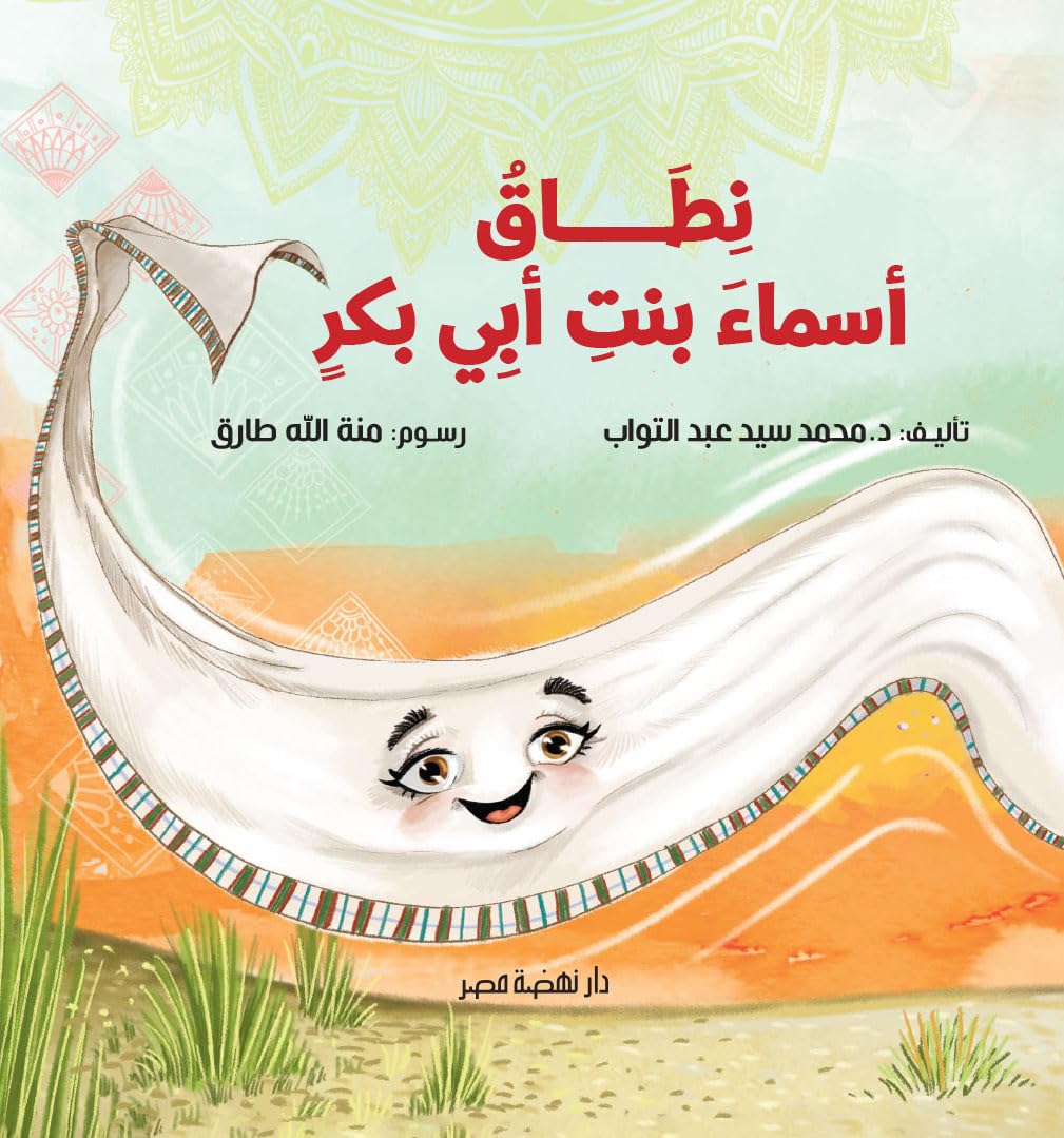 نطاق أسماء بنت أبي بكر - غلاف مقوى