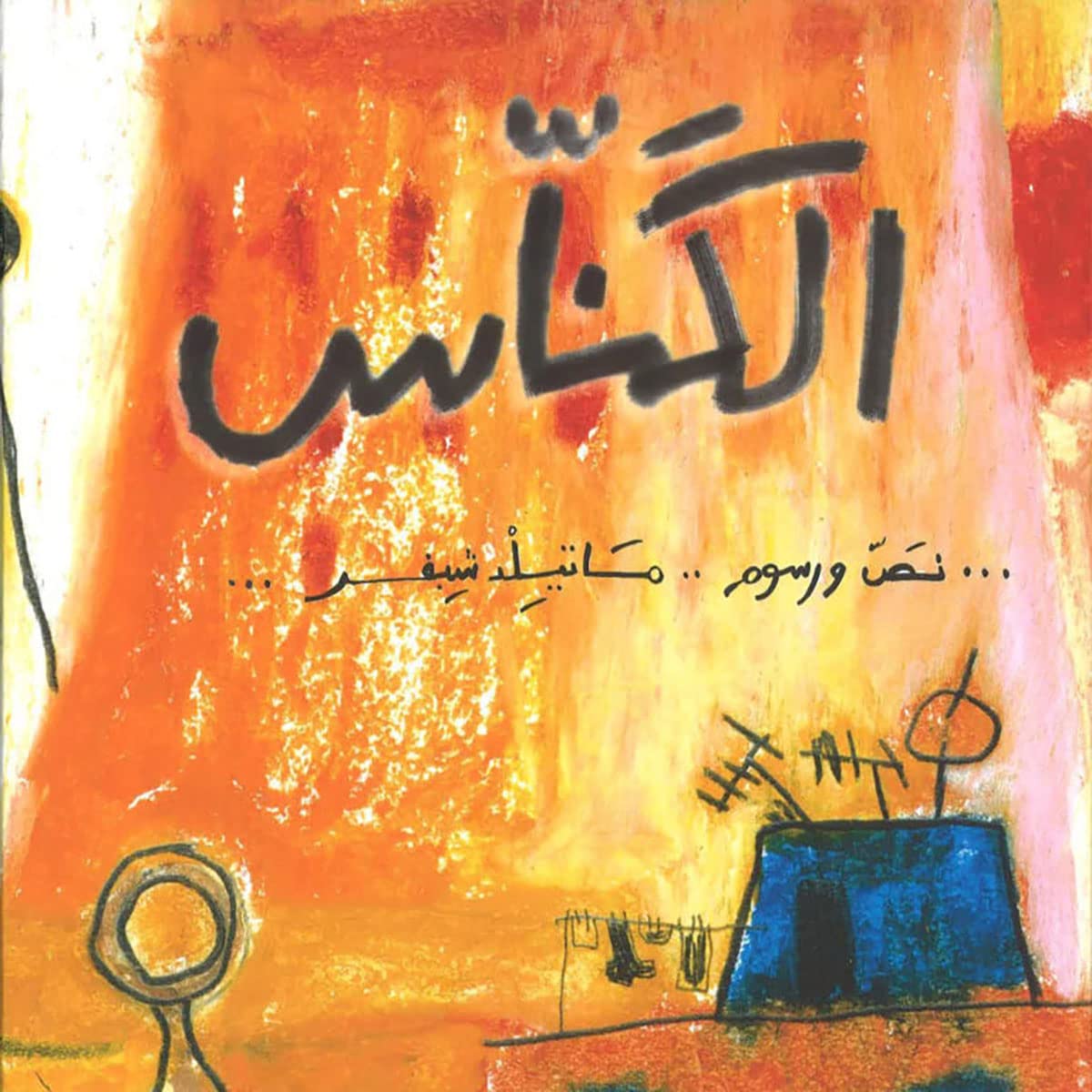 الكناس - غلاف مُقوّى