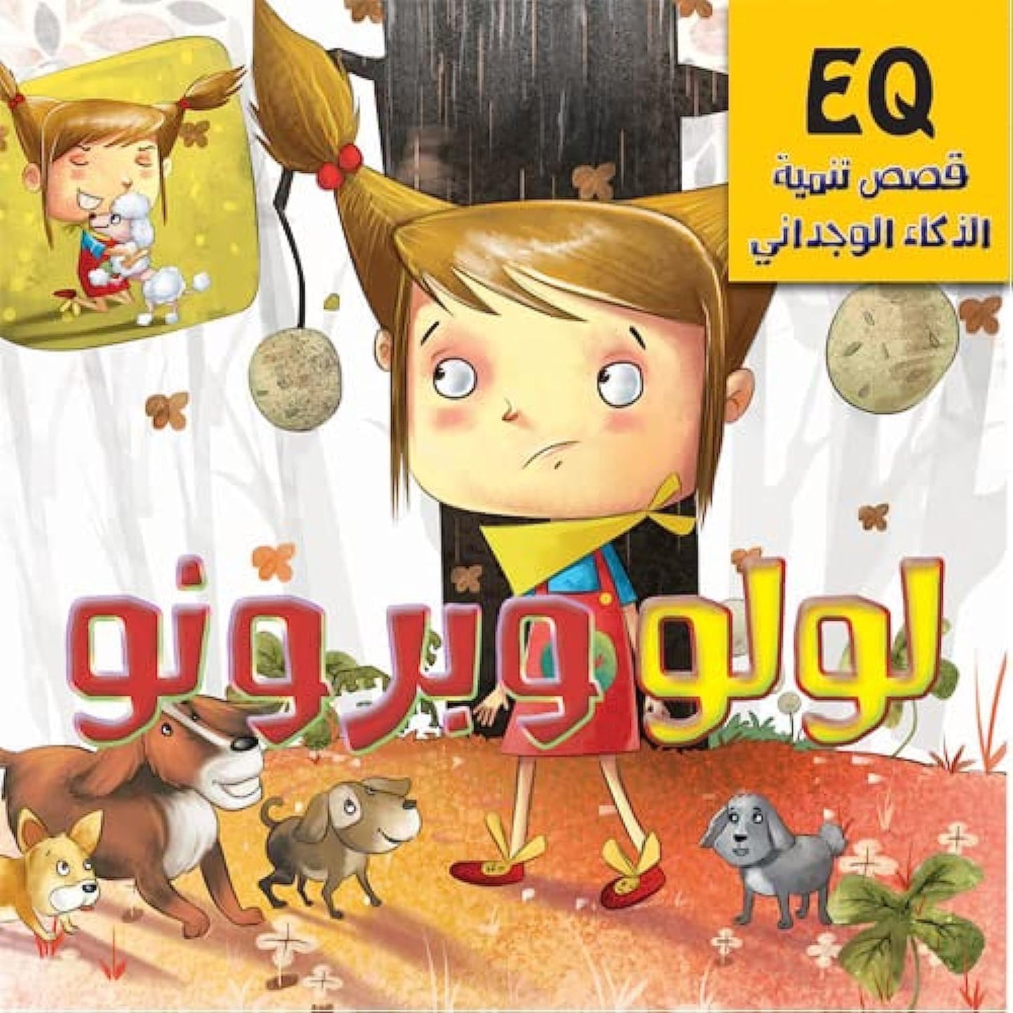 لولو وبرونو - قصص تنمية الذكاء الوجداني