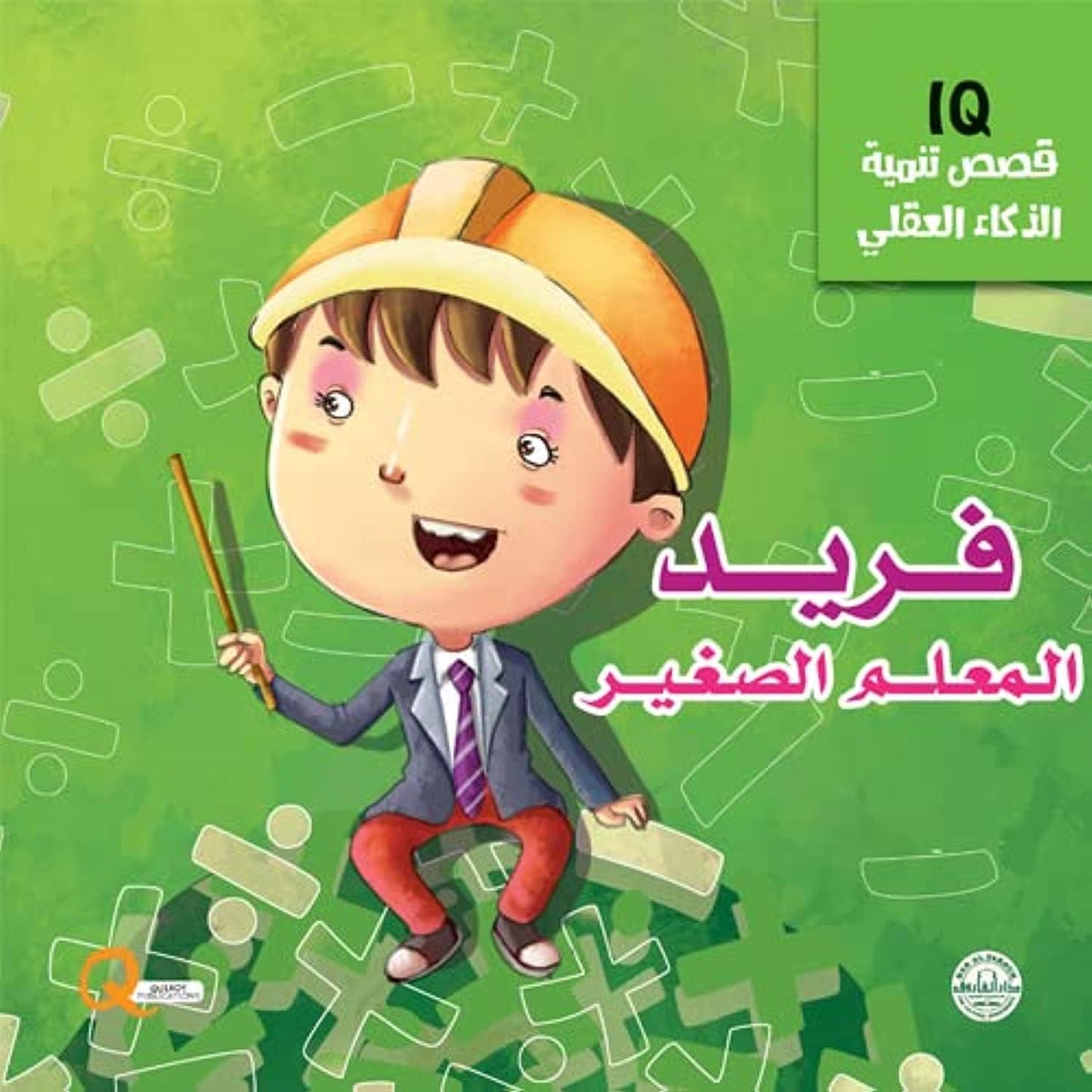 فريد المعلم الصغير - قصص تنمية الذكاء العقلي