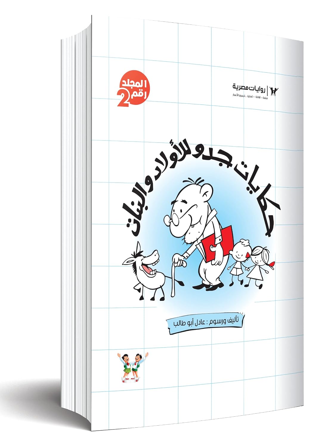 مجلد حكايات جدو الجزء الثاني – الأعداد من 42:22 - غلاف مقوى