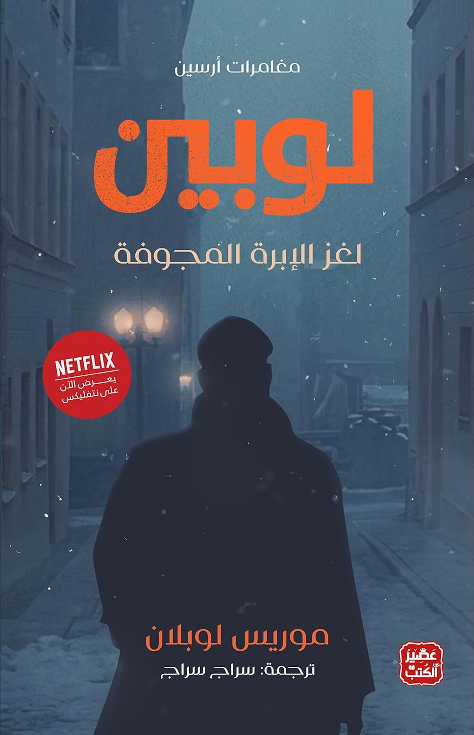 مغامرات أرسين لوبين - لغز الإبرة المجوفة