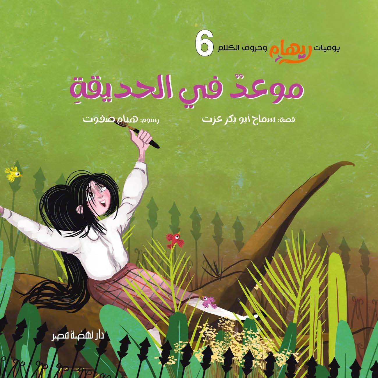 موعد في الحديقة - سلسلة يوميات ريهام وحروف الكلام - الجزء السادس