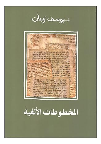 المخطوطات الألفية