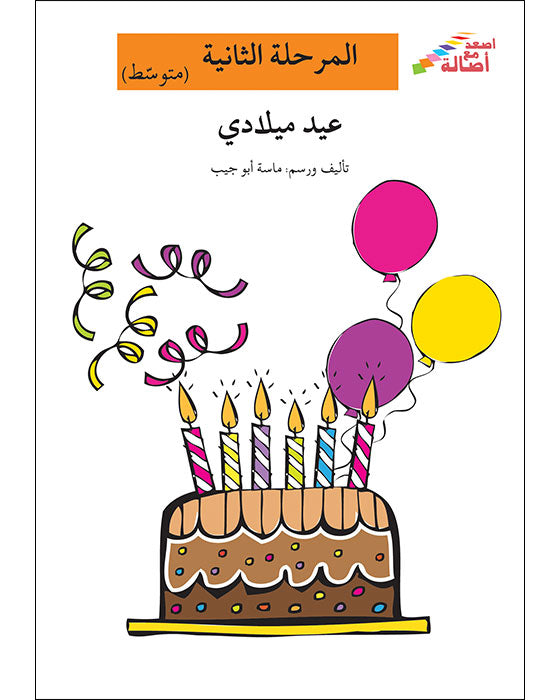 عيد ميلادي - المرحلة الثانية - إصعد مع أصالة -متوسط