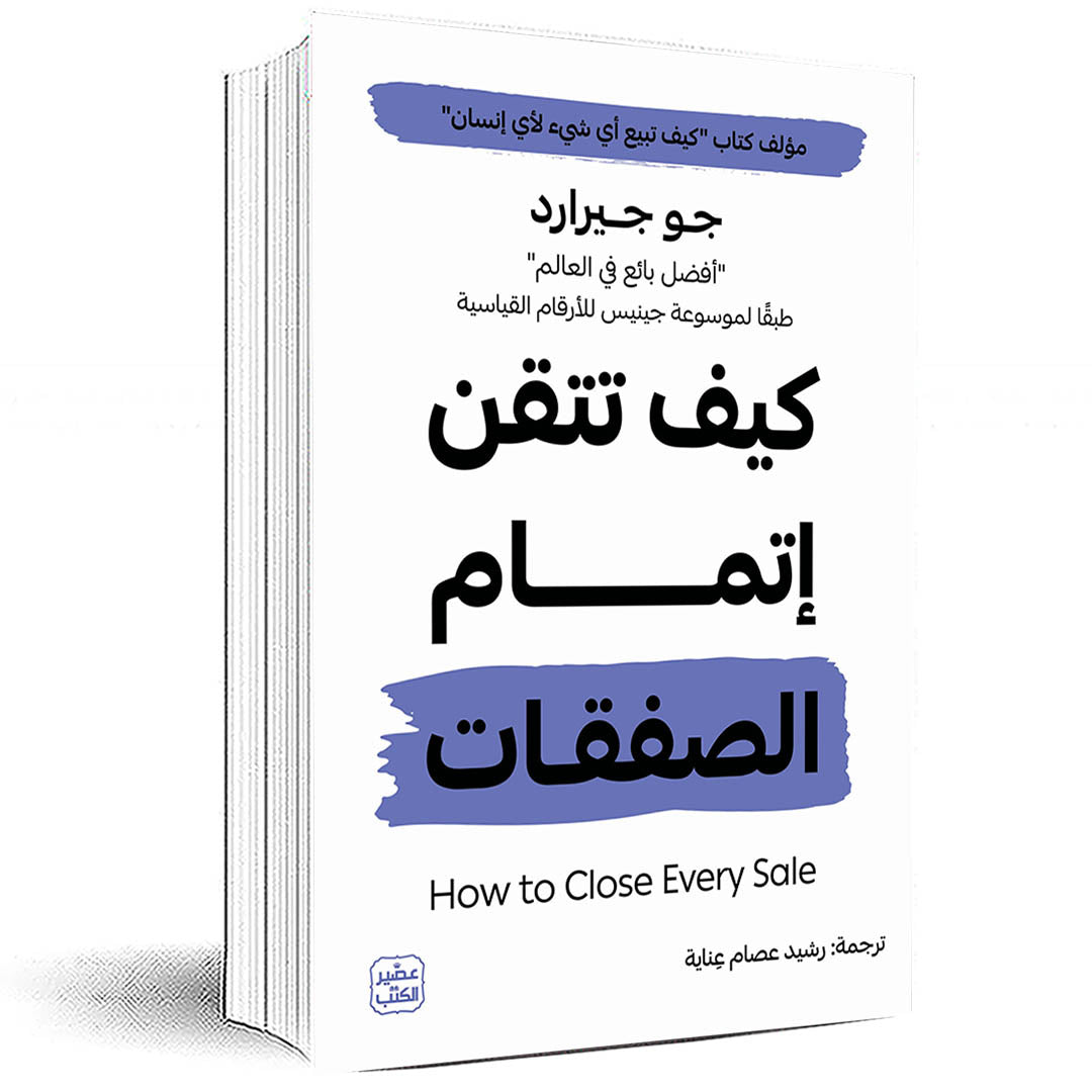 كيف تتقن إتمام الصفقات