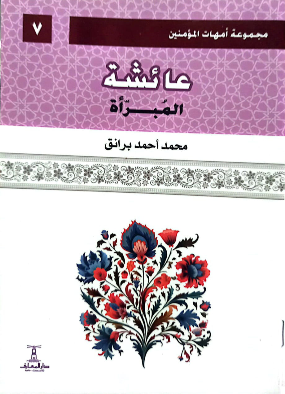 عائشة: المبرأة - سلسلة أمهات المؤمنين