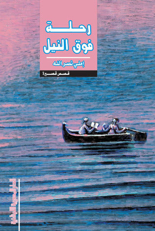 رحلة فوق النيل - قصص قصيرة