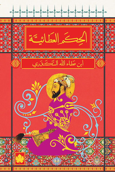 الحكم العطائية - سلسلة المكتبة الصوفية الصغيرة