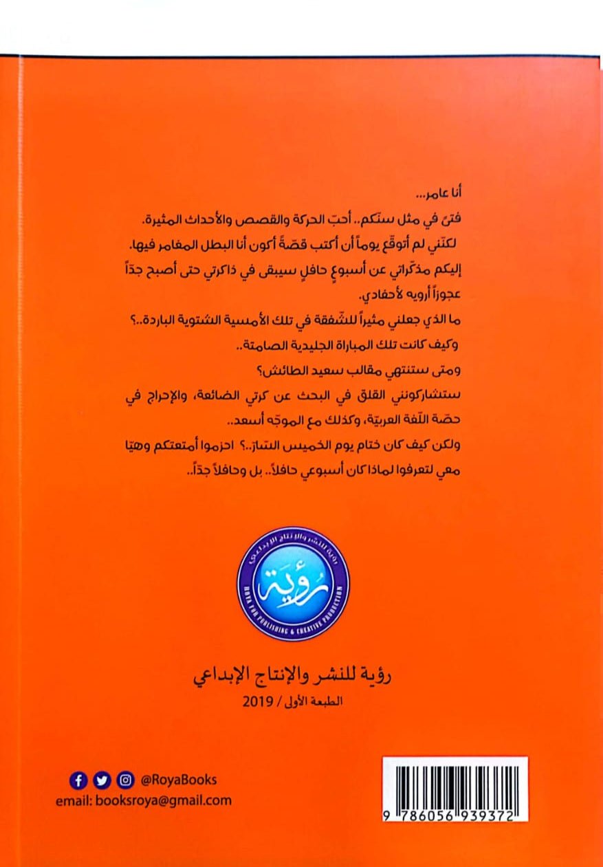 أسبوع حافل : مغامرات عامر