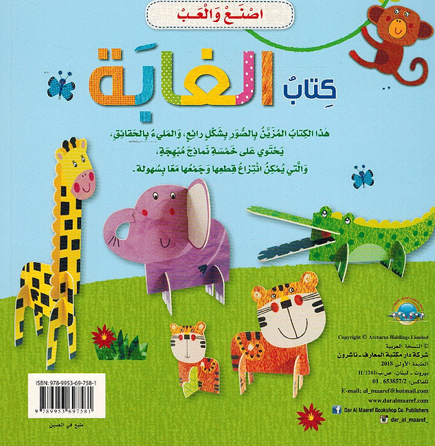 الغابة - سلسلة اصنع والعب - ورق مُقوّى